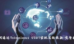 如何通过Tokenimus USDT实现高效收款：完整指南