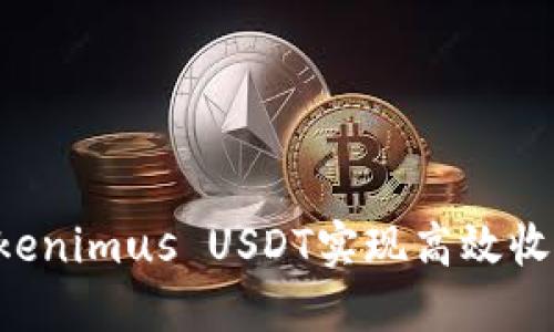 如何通过Tokenimus USDT实现高效收款：完整指南