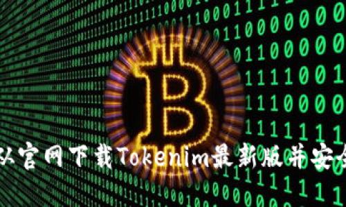 如何从官网下载Tokenim最新版并安全安装
