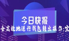 如何安全高效地进行钱包转出操作：完整指南