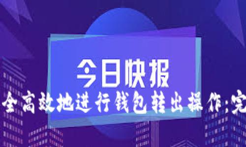 如何安全高效地进行钱包转出操作：完整指南