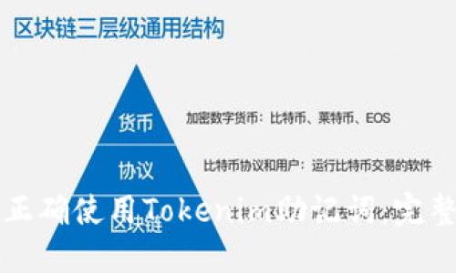 如何正确使用Tokenim助记词：完整指南