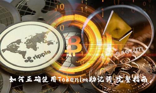 如何正确使用Tokenim助记词：完整指南