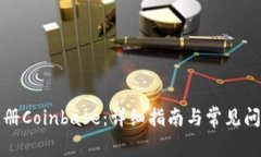 如何注册Coinbase：详细指南与常见问题解答