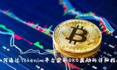 如何通过Tokenim平台获取OKB奖励的详细指南