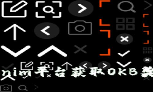 如何通过Tokenim平台获取OKB奖励的详细指南