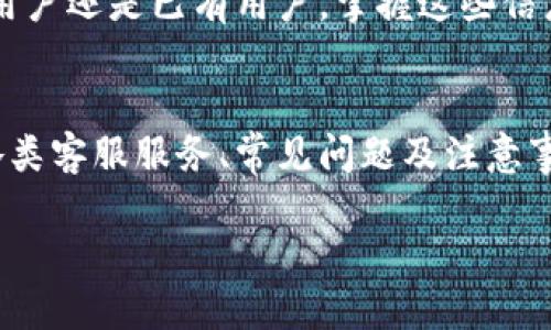   Tokenim官网电话查询与服务指南 / 
 guanjianci Tokenim, 官网电话, 客服支持, 联系方式 /guanjianci 

Tokenim官网电话概述
在当今的数字化时代，Tokenim作为一家领先的金融科技公司，提供区块链相关的创新解决方案及数字资产管理服务。由于其服务的专业性和重要性，许多用户在寻找Tokenim的官方电话以获取支持与帮助。联系Tokenim的客服可以帮助用户在产品使用、技术支持、账户管理等多个方面得到迅速解答，而了解其官方网站上的联系方式则是第一步。

首先，我们需要明确Tokenim官网的相关信息与服务内容。Tokenim提供多种数字资产服务，包括交易服务、资产管理、风险管理和顾问服务等。为了确保客户在使用这些服务时有顺畅的体验，Tokenim设立了专业的客户服务团队，随时准备解答用户的疑问和解决潜在问题。因此，联系Tokenim官网电话是用户获取帮助的有效途径之一。

如何找到Tokenim官方网站和联系电话
Tokenim的官方网站通常是获取其最新信息的最佳来源，用户可以通过搜索引擎或社交媒体找到Tokenim的官方网站。在官方网站上，用户往往能找到有关产品的详细说明、服务范围及最新动态。

在Tokenim官网中，一般在页面的底部或“联系我们”栏目中可以找到客服电话和其他联系方式。对于许多用户来说，确保拨打的是官方电话而非第三方提供的号码，是十分重要的，这样可以避免因误拨而导致的信息泄露或财务损失。

Tokenim的客服服务内容
通过拨打Tokenim的官网客服电话，用户可以获取多种类型的支持和服务。具体来说，客服代表可以帮助解答以下一些常见问题：

1. **账户相关问题**：如账户注册、登录问题、密码更改等。
2. **交易问题**：包括交易流程、费用、限额、如何提高交易效率等。
3. **产品信息**：解答用户对Tokenim各类产品的疑虑，包括交易所、钱包服务、投资产品等。
4. **技术支持**：如果用户在使用平台过程中遇到技术问题，客服将提供必要的协助。

拨打Tokenim官网电话的注意事项
在拨打Tokenim的官网电话时，用户应留意以下几个方面：

1. **确认拨打时间**：不同的客服中心可能会有不同的工作时间，确保在指定时间内拨打，以便获得更好的服务。
2. **准备好相关信息**：在拨打电话前，用户应准备好自己的账户信息、问题描述等，以便客服能够快速定位问题。
3. **耐心等待**：高峰时段可能会有较长的等待时间，用户应保持耐心。

常见问题解答

问题一：如何解决Tokenim账户登录问题？
在使用Tokenim的过程中，一些用户可能会遇到登录问题，这可能是由于输入错误的凭证、账户被锁定或其他技术问题等原因导致的。首先，用户应仔细检查输入的用户名和密码是否正确。如果确定无误，且仍无法登录，建议用户通过Tokenim的官方客服寻求帮助。

在联系客服时，用户应提供详细的信息，例如注册时使用的邮箱、预期登录的时间等，这将有助于客服快速定位问题并提供解决方案。有时，账户可能由于多次输入错误密码而被暂时锁定，客服可以帮助用户解锁并重置密码。用户也应关注Tokenim的官方网站，了解是否有系统维护的公告，从而更好地安排使用时间。

问题二：如何进行Tokenim的交易？
Tokenim的交易过程对于新用户来说可能看起来相对复杂，因此了解交易的基本流程是非常重要的。首先，用户需要确保他们的账户已成功注册并完成验证。在账户中，用户可以选择在现货市场或其他提供交易服务的模块进行交易。

交易的基本步骤通常包括选择希望交易的资产、设置交易类型（如限价交易或市价交易）、输入交易数量及相关的资金配置。在确认无误后，用户可以提交交易指令。一般来说，Tokenim会在交易完成后，向用户发送确认信息。

用户在进行交易时应注意市场波动情况和相关的交易费用。此外，建议新手交易者在小额交易时多加练习，以熟悉各类交易操作，有条件时也可以参考Tokenim提供的教育资源或培训课程，提升交易技巧。

问题三：Tokenim支持哪些支付方式？
Tokenim为了提高用户的交易便利性，通常会支持多种支付方式，包含但不限于银行转账、信用卡、电子钱包等。了解支持的支付方式可以帮助用户更好地进行存取款操作。

每种支付方式的手续费、到账时间及操作流程可能会有所不同，因此用户在选择支付方式时应仔细查看官网的相关文档或咨询客服。尤其是在高峰期，银行转账可能需要更长时间，用户需做好心理准备。此外，在选择使用电子钱包等第三方支付工具时，确保该工具的安全性和便捷性也是重要的。

问题四：Tokenim的安全性如何？
在选择使用数字资产交易平台时，安全性往往是用户最为关注的因素之一。Tokenim在这一方面采取了多项安全措施，以确保用户资产的安全。首先，Tokenim通常会实施严格的账户安全措施，例如两步验证、账户监控等，以降低账号被盗的风险。

此外，平台还会对所有交易进行加密，以确保交易信息的私密性。同时，Tokenim通常会对技术架构进行定期的安全审计与测试，以防止潜在的网络攻击。建议用户定期更改密码，并开启账户的安全提醒服务，以提高防护等级。

总之，了解Tokenim的官网电话及相关服务不仅能帮助用户在使用其产品时更加顺利，也能在出现问题时及时获解答，确保交易体验的安全与流畅。无论是新用户还是已有用户，掌握这些信息都是非常必要的。

总结
Tokenim作为数字资产领域的重要参与者，为用户提供了多样的服务和解决方案，而联系官网电话则是在遇到问题时获取帮助的一种有效方式。通过了解其各类客服服务、常见问题及注意事项，用户可以更为高效地使用Tokenim提供的服务。 

在数字经济蓬勃发展的今天，Tokenim的不断创新与用户支持将为更多人带来便利和安全的数字资产管理体验。
