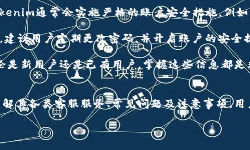   Tokenim官网电话查询与服务指南 / 
 guanjianci Tokenim, 官网电话, 客服支持, 联系方式 /guanjianci 

Tokenim官网电话概述
在当今的数字化时代，Tokenim作为一家领先的金融科技公司，提供区块链相关的创新解决方案及数字资产管理服务。由于其服务的专业性和重要性，许多用户在寻找Tokenim的官方电话以获取支持与帮助。联系Tokenim的客服可以帮助用户在产品使用、技术支持、账户管理等多个方面得到迅速解答，而了解其官方网站上的联系方式则是第一步。

首先，我们需要明确Tokenim官网的相关信息与服务内容。Tokenim提供多种数字资产服务，包括交易服务、资产管理、风险管理和顾问服务等。为了确保客户在使用这些服务时有顺畅的体验，Tokenim设立了专业的客户服务团队，随时准备解答用户的疑问和解决潜在问题。因此，联系Tokenim官网电话是用户获取帮助的有效途径之一。

如何找到Tokenim官方网站和联系电话
Tokenim的官方网站通常是获取其最新信息的最佳来源，用户可以通过搜索引擎或社交媒体找到Tokenim的官方网站。在官方网站上，用户往往能找到有关产品的详细说明、服务范围及最新动态。

在Tokenim官网中，一般在页面的底部或“联系我们”栏目中可以找到客服电话和其他联系方式。对于许多用户来说，确保拨打的是官方电话而非第三方提供的号码，是十分重要的，这样可以避免因误拨而导致的信息泄露或财务损失。

Tokenim的客服服务内容
通过拨打Tokenim的官网客服电话，用户可以获取多种类型的支持和服务。具体来说，客服代表可以帮助解答以下一些常见问题：

1. **账户相关问题**：如账户注册、登录问题、密码更改等。
2. **交易问题**：包括交易流程、费用、限额、如何提高交易效率等。
3. **产品信息**：解答用户对Tokenim各类产品的疑虑，包括交易所、钱包服务、投资产品等。
4. **技术支持**：如果用户在使用平台过程中遇到技术问题，客服将提供必要的协助。

拨打Tokenim官网电话的注意事项
在拨打Tokenim的官网电话时，用户应留意以下几个方面：

1. **确认拨打时间**：不同的客服中心可能会有不同的工作时间，确保在指定时间内拨打，以便获得更好的服务。
2. **准备好相关信息**：在拨打电话前，用户应准备好自己的账户信息、问题描述等，以便客服能够快速定位问题。
3. **耐心等待**：高峰时段可能会有较长的等待时间，用户应保持耐心。

常见问题解答

问题一：如何解决Tokenim账户登录问题？
在使用Tokenim的过程中，一些用户可能会遇到登录问题，这可能是由于输入错误的凭证、账户被锁定或其他技术问题等原因导致的。首先，用户应仔细检查输入的用户名和密码是否正确。如果确定无误，且仍无法登录，建议用户通过Tokenim的官方客服寻求帮助。

在联系客服时，用户应提供详细的信息，例如注册时使用的邮箱、预期登录的时间等，这将有助于客服快速定位问题并提供解决方案。有时，账户可能由于多次输入错误密码而被暂时锁定，客服可以帮助用户解锁并重置密码。用户也应关注Tokenim的官方网站，了解是否有系统维护的公告，从而更好地安排使用时间。

问题二：如何进行Tokenim的交易？
Tokenim的交易过程对于新用户来说可能看起来相对复杂，因此了解交易的基本流程是非常重要的。首先，用户需要确保他们的账户已成功注册并完成验证。在账户中，用户可以选择在现货市场或其他提供交易服务的模块进行交易。

交易的基本步骤通常包括选择希望交易的资产、设置交易类型（如限价交易或市价交易）、输入交易数量及相关的资金配置。在确认无误后，用户可以提交交易指令。一般来说，Tokenim会在交易完成后，向用户发送确认信息。

用户在进行交易时应注意市场波动情况和相关的交易费用。此外，建议新手交易者在小额交易时多加练习，以熟悉各类交易操作，有条件时也可以参考Tokenim提供的教育资源或培训课程，提升交易技巧。

问题三：Tokenim支持哪些支付方式？
Tokenim为了提高用户的交易便利性，通常会支持多种支付方式，包含但不限于银行转账、信用卡、电子钱包等。了解支持的支付方式可以帮助用户更好地进行存取款操作。

每种支付方式的手续费、到账时间及操作流程可能会有所不同，因此用户在选择支付方式时应仔细查看官网的相关文档或咨询客服。尤其是在高峰期，银行转账可能需要更长时间，用户需做好心理准备。此外，在选择使用电子钱包等第三方支付工具时，确保该工具的安全性和便捷性也是重要的。

问题四：Tokenim的安全性如何？
在选择使用数字资产交易平台时，安全性往往是用户最为关注的因素之一。Tokenim在这一方面采取了多项安全措施，以确保用户资产的安全。首先，Tokenim通常会实施严格的账户安全措施，例如两步验证、账户监控等，以降低账号被盗的风险。

此外，平台还会对所有交易进行加密，以确保交易信息的私密性。同时，Tokenim通常会对技术架构进行定期的安全审计与测试，以防止潜在的网络攻击。建议用户定期更改密码，并开启账户的安全提醒服务，以提高防护等级。

总之，了解Tokenim的官网电话及相关服务不仅能帮助用户在使用其产品时更加顺利，也能在出现问题时及时获解答，确保交易体验的安全与流畅。无论是新用户还是已有用户，掌握这些信息都是非常必要的。

总结
Tokenim作为数字资产领域的重要参与者，为用户提供了多样的服务和解决方案，而联系官网电话则是在遇到问题时获取帮助的一种有效方式。通过了解其各类客服服务、常见问题及注意事项，用户可以更为高效地使用Tokenim提供的服务。 

在数字经济蓬勃发展的今天，Tokenim的不断创新与用户支持将为更多人带来便利和安全的数字资产管理体验。