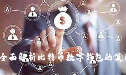 快钱包：全面解析比特币数字钱包的使用与安全