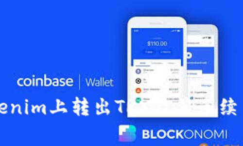 如何在Tokenim上转出TRX及其手续费详细解析