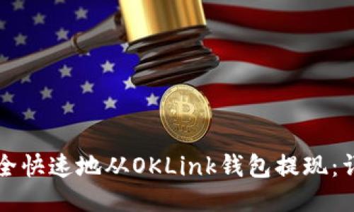 如何安全快速地从OKLink钱包提现：详细指南