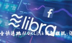 如何安全快速地从OKLink钱包提现：详细指南