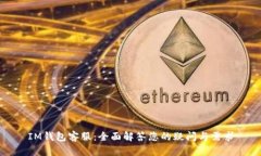 IM钱包客服：全面解答您的疑问与需求
