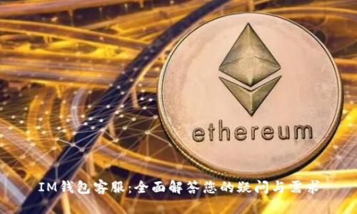IM钱包客服：全面解答您的疑问与需求