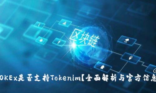 OKEx是否支持Tokenim？全面解析与官方信息