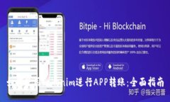 如何使用Tokenim进行APP转账：全面指南