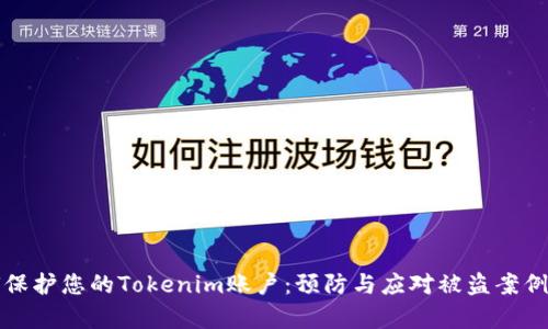 如何保护您的Tokenim账户：预防与应对被盗案例分析