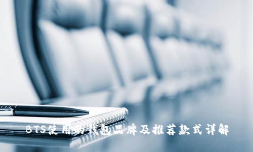 BTS使用的钱包品牌及推荐款式详解