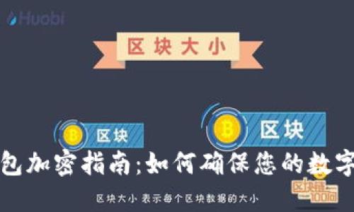 狗狗币钱包加密指南：如何确保您的数字资产安全