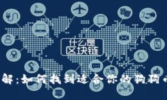 2023年详解：如何找到适合你的狗狗币中文钱包