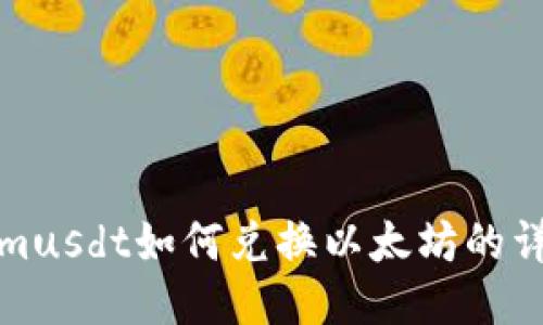 Tokenimusdt如何兑换以太坊的详细指南