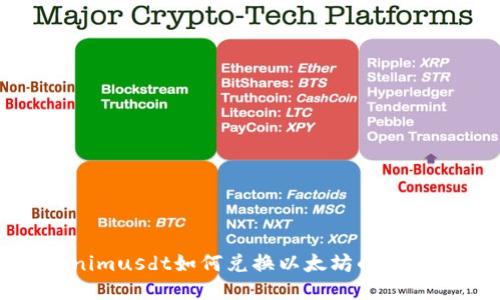 Tokenimusdt如何兑换以太坊的详细指南