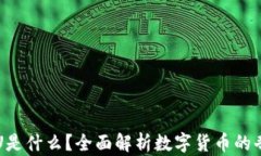 虚拟币U是什么？全面解析数字货币的奇妙世界