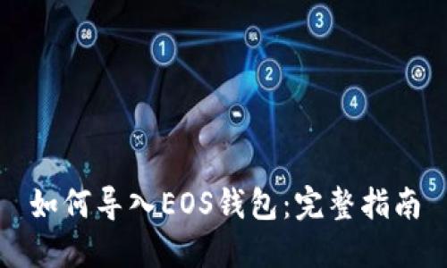 如何导入EOS钱包：完整指南
