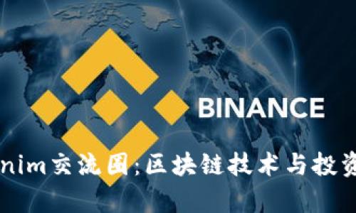 深入剖析Tokenim交流圈：区块链技术与投资者的互动平台