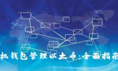 如何使用手机钱包管理以太币：全面指南与最佳