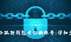 如何在小狐狸钱包中切换账号：详细步骤指南