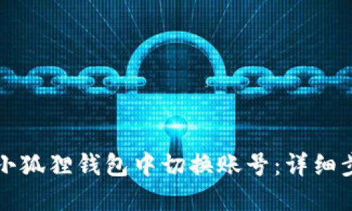 如何在小狐狸钱包中切换账号：详细步骤指南