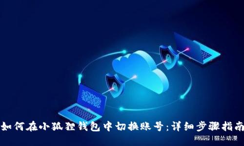 如何在小狐狸钱包中切换账号：详细步骤指南