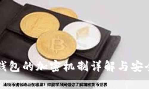 比特币钱包的加密机制详解与安全性分析