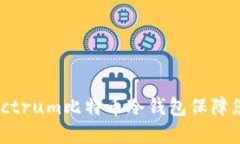 如何使用Electrum比特币冷钱包保障您的资产安全