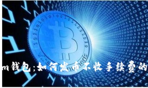 Tokenim钱包：如何发币不收手续费的全攻略