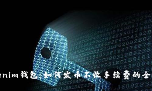 Tokenim钱包：如何发币不收手续费的全攻略