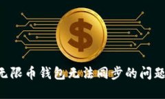 如何解决无限币钱包无法同步的问题：全面指南