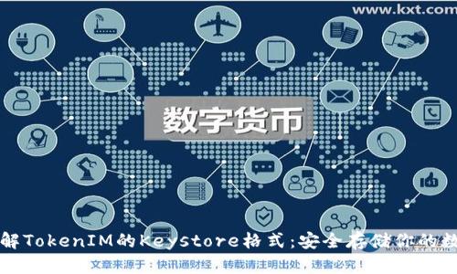 深入了解TokenIM的Keystore格式：安全存储你的数字资产