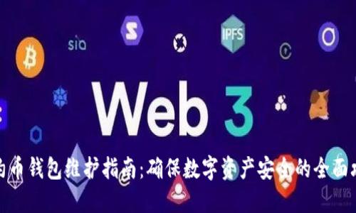 合约币钱包维护指南：确保数字资产安全的全面攻略