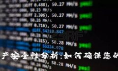 Tokenim升级中资产安全性分析：如何确保您的数字
