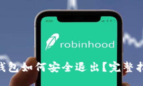 tot/tot
imToken钱包如何安全退出？完整指南与技巧