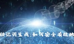 全面解析Tokenim助记词生成：如何安全有效地管理