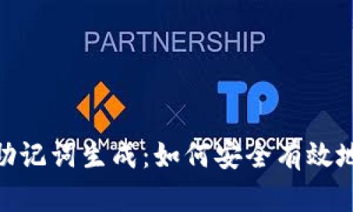 全面解析Tokenim助记词生成：如何安全有效地管理你的加密资产