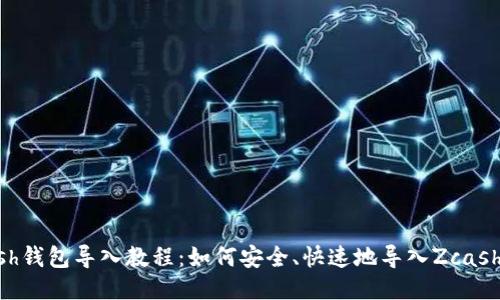 Zcash钱包导入教程：如何安全、快速地导入Zcash钱包