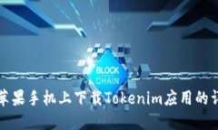 如何在苹果手机上下载Tokenim应用的详细指南