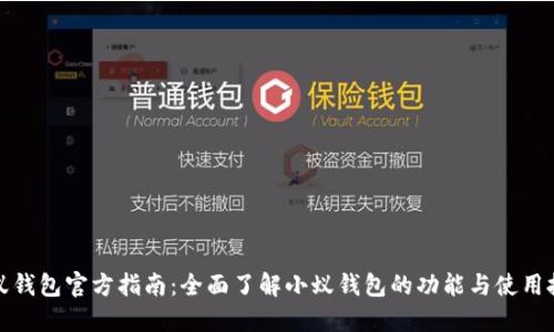 小蚁钱包官方指南：全面了解小蚁钱包的功能与使用技巧