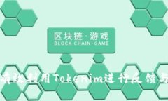 如何有效利用Tokenim进行反馈与改进