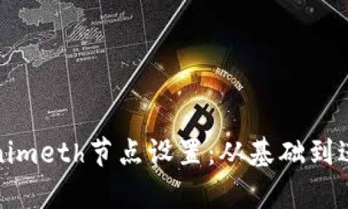 全面解析Tokenimeth节点设置：从基础到进阶的配置技巧