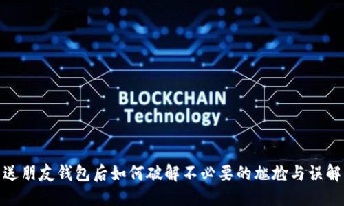 送朋友钱包后如何破解不必要的尴尬与误解
